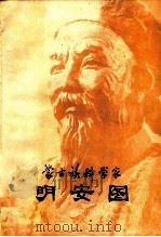 蒙古族科学家明安图 1978 PDF电子版封面 11089·18 李迪著