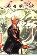 石迹耿千秋 回忆李四光 1978 PDF电子版封面 10078·3019 许淑彬,李林著