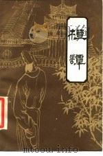 桓谭（1986 PDF版）