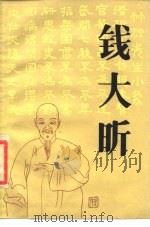 钱大昕（1986 PDF版）