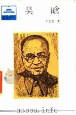 吴晗 1987 PDF电子版封面 11001·777 王宏志著