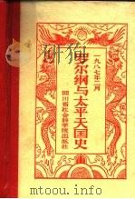 罗尔纲与太平天国史（1987 PDF版）