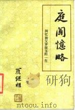 庭闻忆略  回忆祖父罗振玉的一生（1987 PDF版）