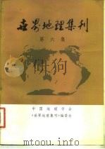 世界地理集刊  第6集（1983 PDF版）