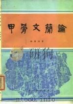 甲骨文简论（1987 PDF版）