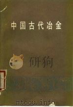 中国古代冶金（1978 PDF版）