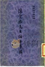 陈寅恪先生编年事辑（1981 PDF版）
