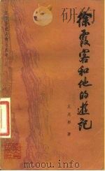 徐霞客和他的游记 1981 PDF电子版封面 11100·050 王兆彤著
