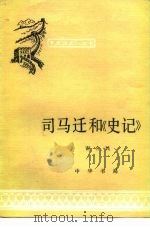 司马迁和《史记》（1980 PDF版）