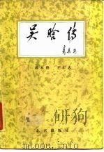 吴晗传   1984  PDF电子版封面  11071·215  苏又碧，王宏志著 