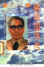 蒋纬国外传（1988 PDF版）