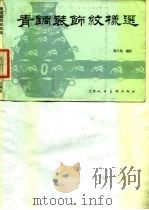 青铜装饰纹样选（1984 PDF版）
