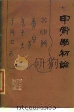 甲骨学初论 1986 PDF电子版封面 11093·170 王明阁著
