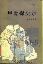 甲骨探史录（1982 PDF版）