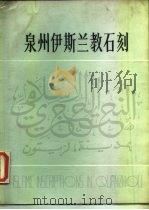 泉州伊斯兰教石刻 1987.01 PDF电子版封面 11173·110 谢桂华,李均明,朱国照