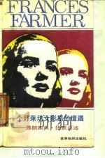 一个好莱坞女影星的遭遇 弗朗西丝·法默自述 1987 PDF电子版封面 7501200386 (美)法默(Farmer,F.)著;沈志华等译