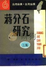 蒋介石研究 三集 1988 PDF电子版封面 7507500284 李敖著