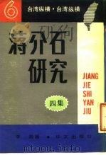 台湾纵横 蒋介石研究四集 1988 PDF电子版封面 7507500284 李敖
