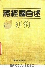 蒋经国自述（1988 PDF版）