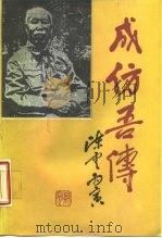 成仿吾传 1988 PDF电子版封面 7503500565 《成仿吾传》编写组著