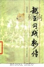 越王勾践新传 1988 PDF电子版封面 7208001677 杨善群著