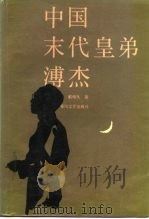 中国末代皇弟溥杰 1987 PDF电子版封面 7531300001 戴明久著