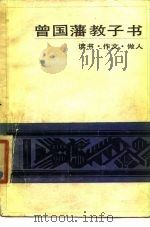 曾国藩教子书 读书·作文·做人 1986 PDF电子版封面 11285·83 (清)曾国藩著;钟叔河选编