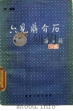 六见蒋介石（1985 PDF版）