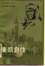 麦凯自传 1986 PDF电子版封面 (美)麦凯(Mckay,C.)著;荒芜译