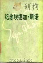 纪念埃德加·斯诺（1984 PDF版）