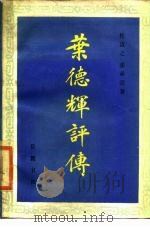 叶德辉评传（1986 PDF版）
