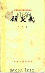 顾炎武（1985 PDF版）