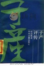 子产评传（1987 PDF版）