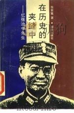 在历史的夹缝中  忆张治中先生（1986 PDF版）
