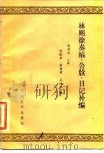 林则徐奏稿、公牍、日记补编（1985 PDF版）