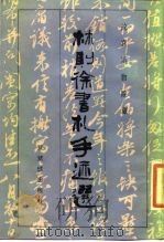 林则徐书札手迹选（1985 PDF版）