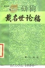 戴名世论稿（1985 PDF版）