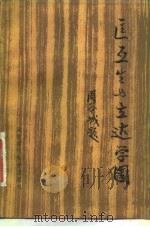 匡互生与立达学园（1985 PDF版）