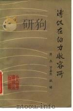 溥仪在伯力收容所（1980 PDF版）