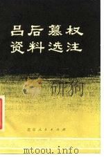 吕后篡权资料选注 1977 PDF电子版封面 北京北效木材厂工人理论组,北京师范大学历史系编注