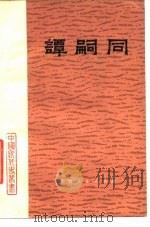 谭嗣同 1975 PDF电子版封面 《中国近代史丛书》编写组编