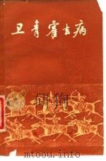 卫青  霍去病（1975 PDF版）