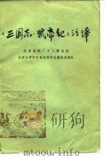《三国志.武帝纪》注译 1975 PDF电子版封面 北京齿轮厂工人理论组,北京大学中文系汉语专业教改实践队注译
