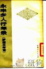 永丰乡人行年录  罗振玉年谱（1980 PDF版）