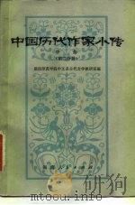 中国历代作家小传  中  第2分册（1982 PDF版）