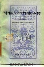 中国历代作家小传 下 第2分册 1985 PDF电子版封面 10109·1944 湖南师范学院中文系古代文学教研室编;黄钧等执笔