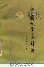 中国文学家辞典  古代第2分册（1983 PDF版）