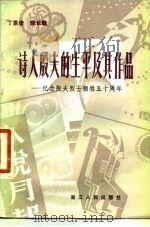 诗人殷夫的生平及其作品 纪念殷夫烈士牺牲五十周年 1981 PDF电子版封面 10103·220 丁景唐,陈长歌著