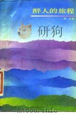醉人的旅程（1984 PDF版）