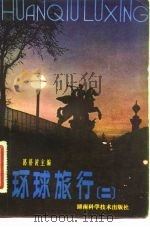 环球旅行  2（1982 PDF版）